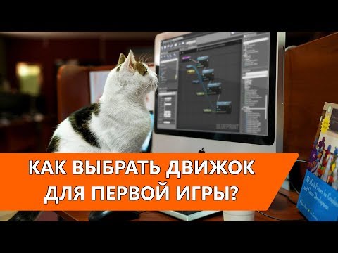 Как выбрать игровой движок для своей первой Игры? | Разработка для начинающих