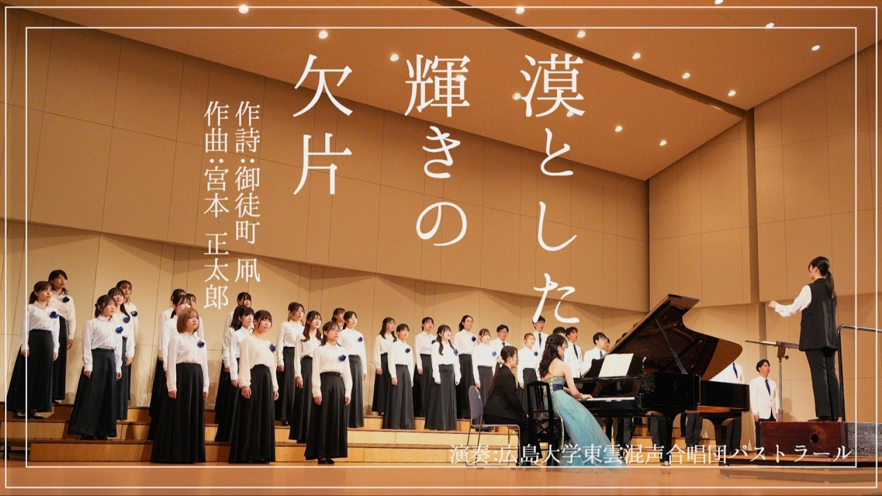 混声合唱とピアノのための組曲 「漠とした輝きの欠片」 作詩：御徒町