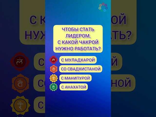 Чтобы стать Лидером, с какой Чакрой нужно работать?