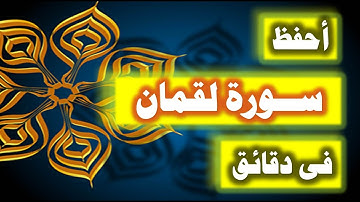 احفظ سورة لقمان فى دقائق - ازاى تحفظ القران بسرعة وبثبات