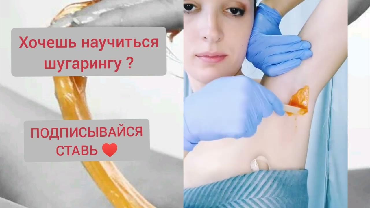 Шугаринг сама себе подмышки. Шугаринг подмышек самой себе. шугаринг подмышки фото. как наносить сахарную пасту на подмышки.