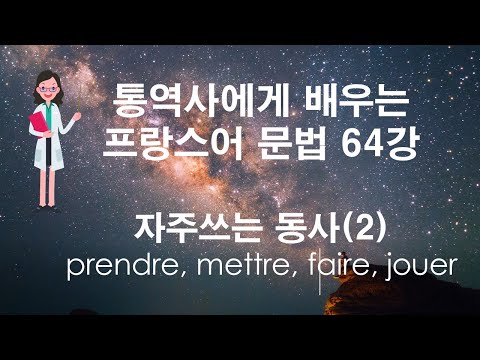[통역사에게 배우는 프랑스어 문법] 38강 자주 쓰는 동사 (2)