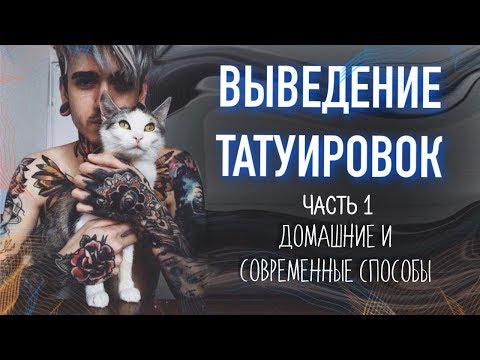 Выведение татуировок. Удаление тату. Все способы. Часть 1