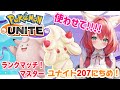 【ポケモンユナイト】楽しくゆるふわエンジョイ勢🎃シノアリス歴6年、第五人格歴5年、ユナイト歴0年!ランクマッチ/マスター【紅衣あずさ/VTuber】#紅衣あずさ放送局