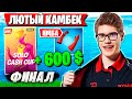 КРАСОЧНАЯ РАЗВЯЗКА ОТ TOOSE В ЛАСТ ИГРЕ ТУРНИРА ФОРТНАЙТ. 5 МЕСТО НА SOLO CASH CUP FORTNITE