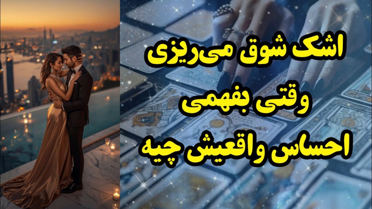 اشک شوق می‌ریزی اگه بفهمی واقعی‌ترین احساسش چیه