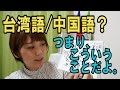 台湾語と中国語ってどう違うの？／雑学