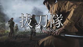 拔刀隊 (Battotai) - Imperial Japanese march - A Battlefield Cinematic