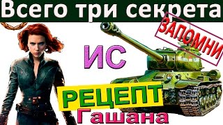ИС Рецепт Гашана ! Как играть лучше всех на ИС-1. Успех - с первого боя! ИС Рецепт Гашана ! Как играть лучше всех на ИС-1. Успех - с первого боя!