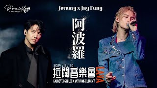[4K Fancam] Jeremy Lee 李駿傑 x Jay Fung 馮允謙 - 阿波羅 | 20240320