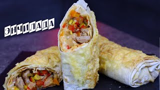 ВКУСНЕЙШАЯ Мексиканская ЭНЧИЛАДА с КУРИЦЕЙ/ПРОСТОЙ И ВКУСНЫЙ РЕЦЕПТ ЭНЧИЛАДАС