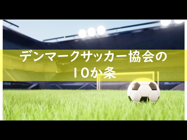 教育コラム＜動画編＞70   今回のテーマは「デンマークサッカー協会の10か条」です。教育の本質を突いた10か条は、サッカーのみならず学習にも当てはまる内容です。