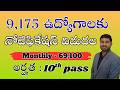 9,175 ఉద్యోగ నోటిఫికేషన్ విడుదల | 10th Pass | Detailed information @jobsetu-p6q