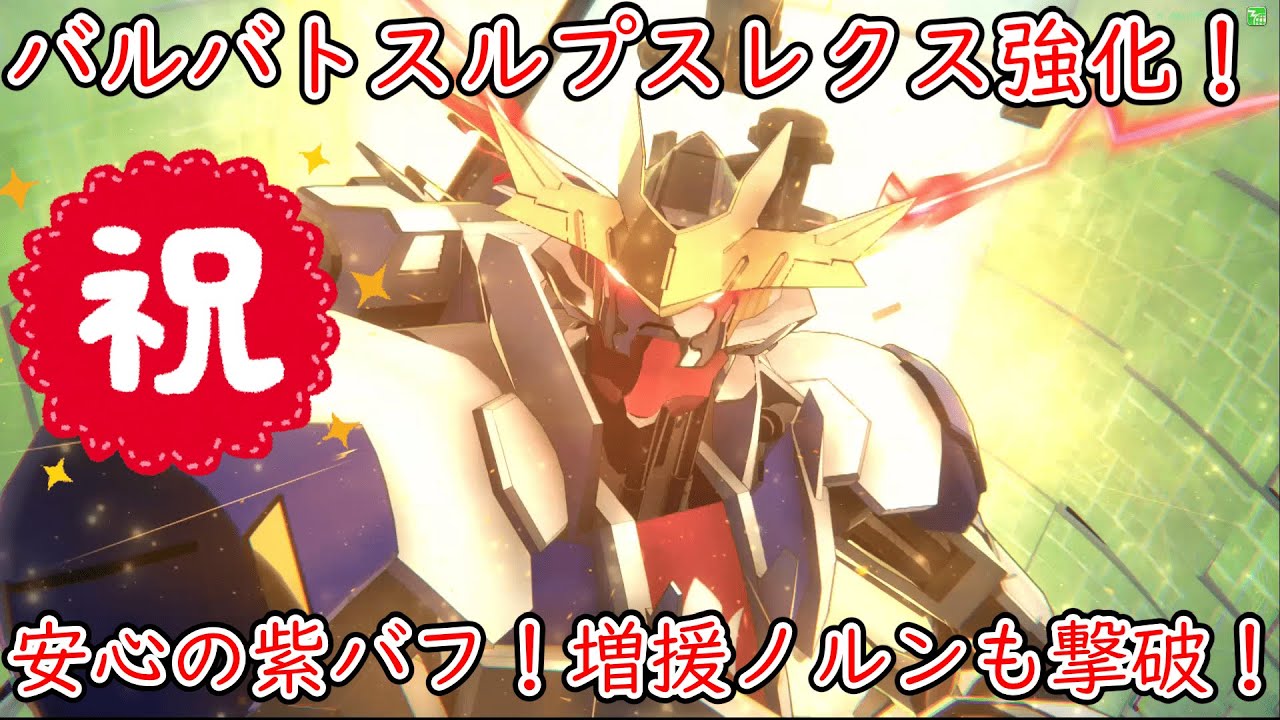 【アーセナルベース】FQ05弾で待望の強化！紫バフで強化解除も安心！強化後バルバトスルプスレクス使って見た！【ランクマッチ】【FQシーズン05】