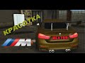 |Тюнинг BMW M4| Просто куколка| (NEXT RP)