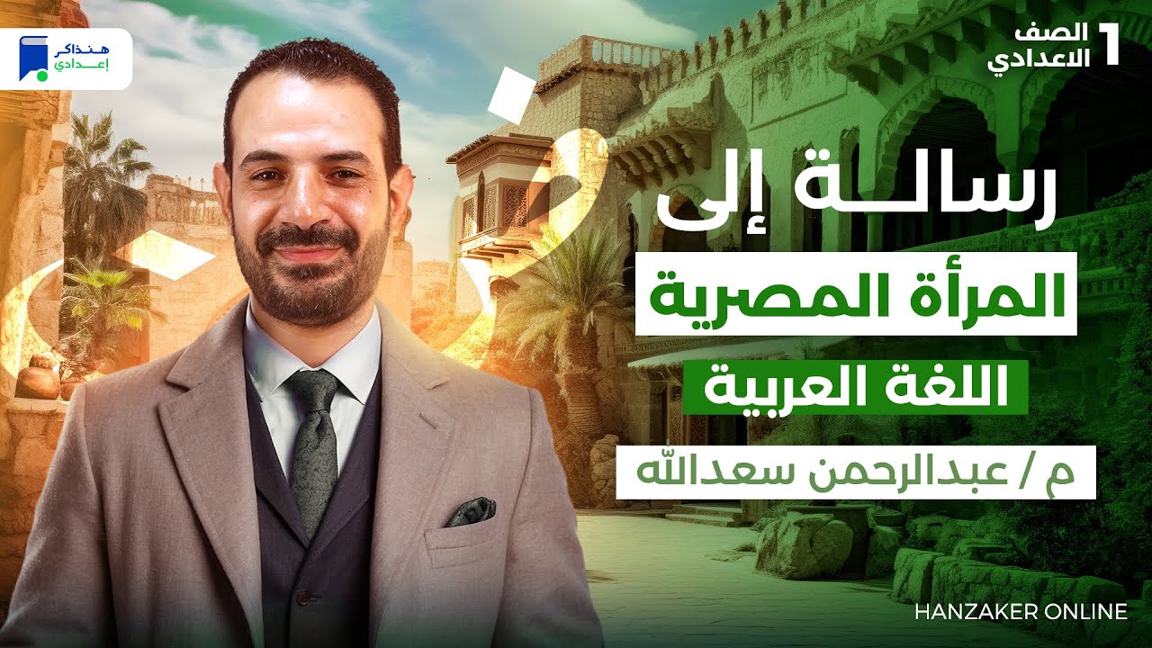 رسالة إلى المرأة المصرية - عربي اولي اعدادي ترم اول 2026