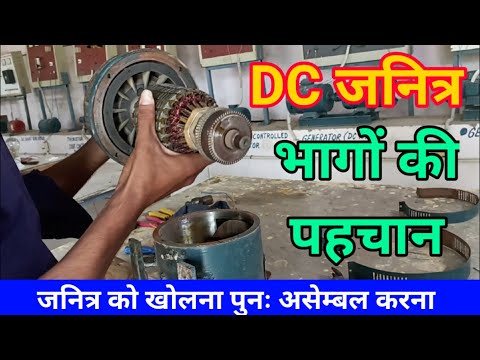 DC जनित्र के भागों की पहचान || Dc Generator All parts