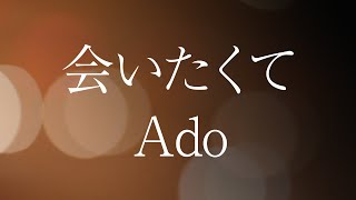 【歌詞】会いたくて - Ado『かぐや様は告らせたい ～天才たちの恋愛頭脳戦～ ファイナル』挿入歌 【Cover by YURURI】