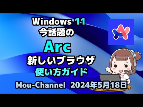 Windows 11●今話題の●Arc●新しいブラウザ●使い方ガイド