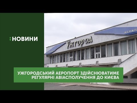 Ужгородський аеропорт запрацює на повну