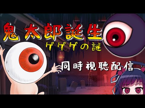 【同時視聴】映画/鬼太郎誕生 ゲゲゲの謎 【邪神VTuber/赤神ニャル】