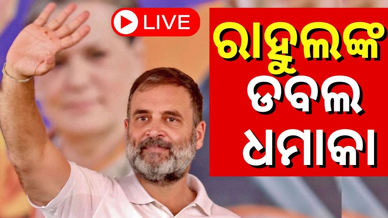 Lok Sabha Election Result Live | ଜିତିଲେ ରାହୁଲ | Congress Press Conference | Rahul Gandhi