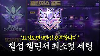 챌섭 챌린저 최소컷 세팅 가이드