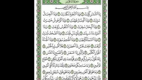 سورة التكوير بصوت الشيخ سعد الغامدي