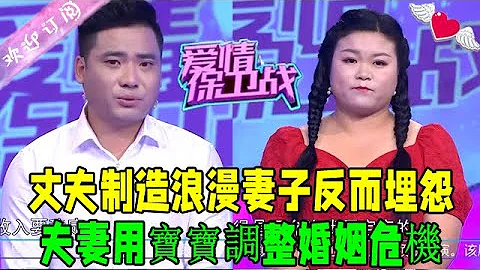 爱情保卫战 第134期20221122：丈夫制造浪漫妻子反而埋怨，夫妻用宝宝调整婚姻危机 - 天天要闻
