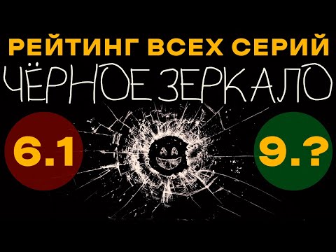 Рейтинг Всех Серий Черного Зеркала От Netflix По Возрастанию | Black Mirror