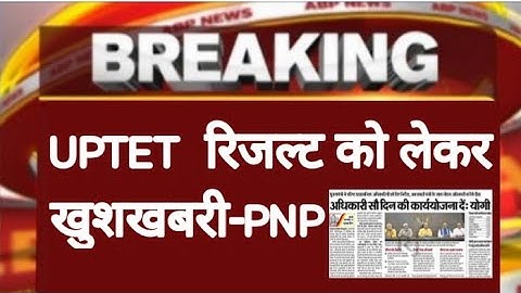 UPTET RESULT🔥खुशखबरी 🔥 UPTET RESULT 2022, UPTET RESULT LATEST NEWS||UPTET 2022||UPTET NEWS