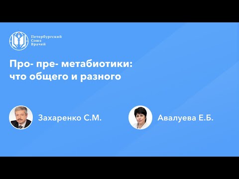 Про- пре- метабиотики: что общего и разного