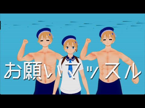 【190cm筋肉少年が】お願いマッスル／オリジナルMV 【歌ってみた】