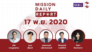 Mission Daily Report [LIVE] | 17 พฤศจิกายน 2020