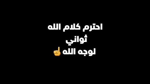 احترم كلام الله ثواني# لوجه الله #لن تخسر شيء #تلاوة جميله جدا