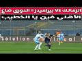 الزمالك Vs بيراميدز الزمالك فى الصداره و الأهلى فى المراره