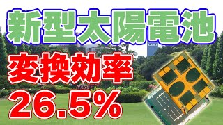 【26.5％】新しい『タンデム型太陽電池』が発表されました！【ペロブスカイト ✖ カルコパイライト】