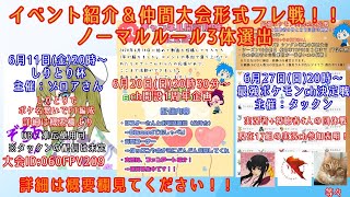 【初見さん歓迎】今後の配信イベント紹介&仲間大会形式フレ戦!パーティ何でも可!【ポケモン剣盾】 【初見さん歓迎】今後の配信イベント紹介&仲間大会形式フレ戦!パーティ何でも可!【ポケモン剣盾】