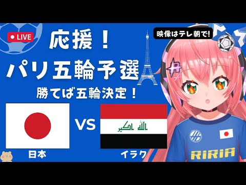 同時視聴】勝てば五輪決定 U23男子サッカー日本代表VSイラク Japan vs IraQ　U23男子アジアカップ（パリ五輪最終予選）サッカー女児VTuber #光りりあ ※映像はテレ朝、DAZNで