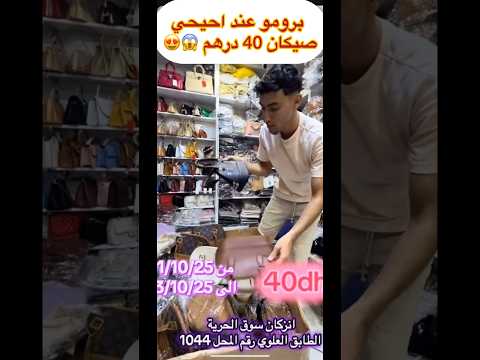 احيحي جاب لكم الهوتة فالصيكان وثمن غتصدمو فيه