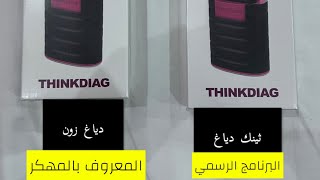 الفرق بين الثينك دياغ والدياغ زون thinkdiag and diagzone