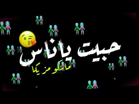 حاله واتس اب من مهرجان حبيت يا ناس في حياتي مره