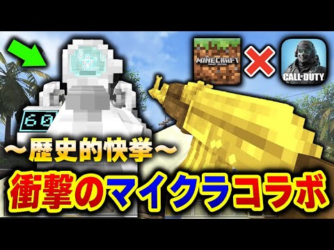 遂に『マイクラ』&『CODモバイル』のコラボにより、超豪華な激レア銃が登場し興奮を抑えきれないKAME...【CODモバイル】