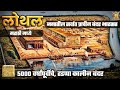     lothal history in marathi  hadappa sanskruti  lothal  historic india marathi