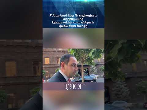 Քննարկում ենք Թուրքիայից և Ադրբեջանից էլեկտրաէներգիա գնելու և վաճառելու հարցը