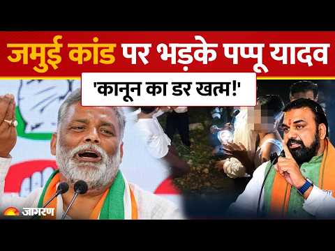 Jamui Case: जमुई मामले पर पप्पू यादव का बड़ा बयान| Bihar Police | Jamui Accused Arrested