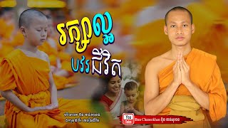 រក្សាល្អបវរជីវិត, វាចាមាសរបស់ម៉ែ, មេរៀនជីវិត  Khmer Dhamma  By Bun Chansokhen-ប៊ុន​ចាន់សុខេន