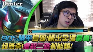 【DinTer】勝率90%打野拉姆斯Rammus!全坦烏龜吸出全場最高輸出!