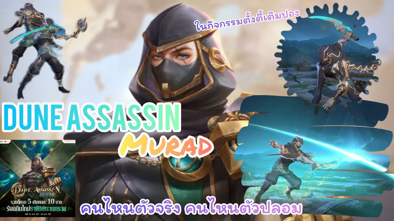 Rov : Dune Assassin [Murad]ในกิจกรรมตั้งตี้เติมปอง อยากเซิ้งฟอเรนดันเจอ ...