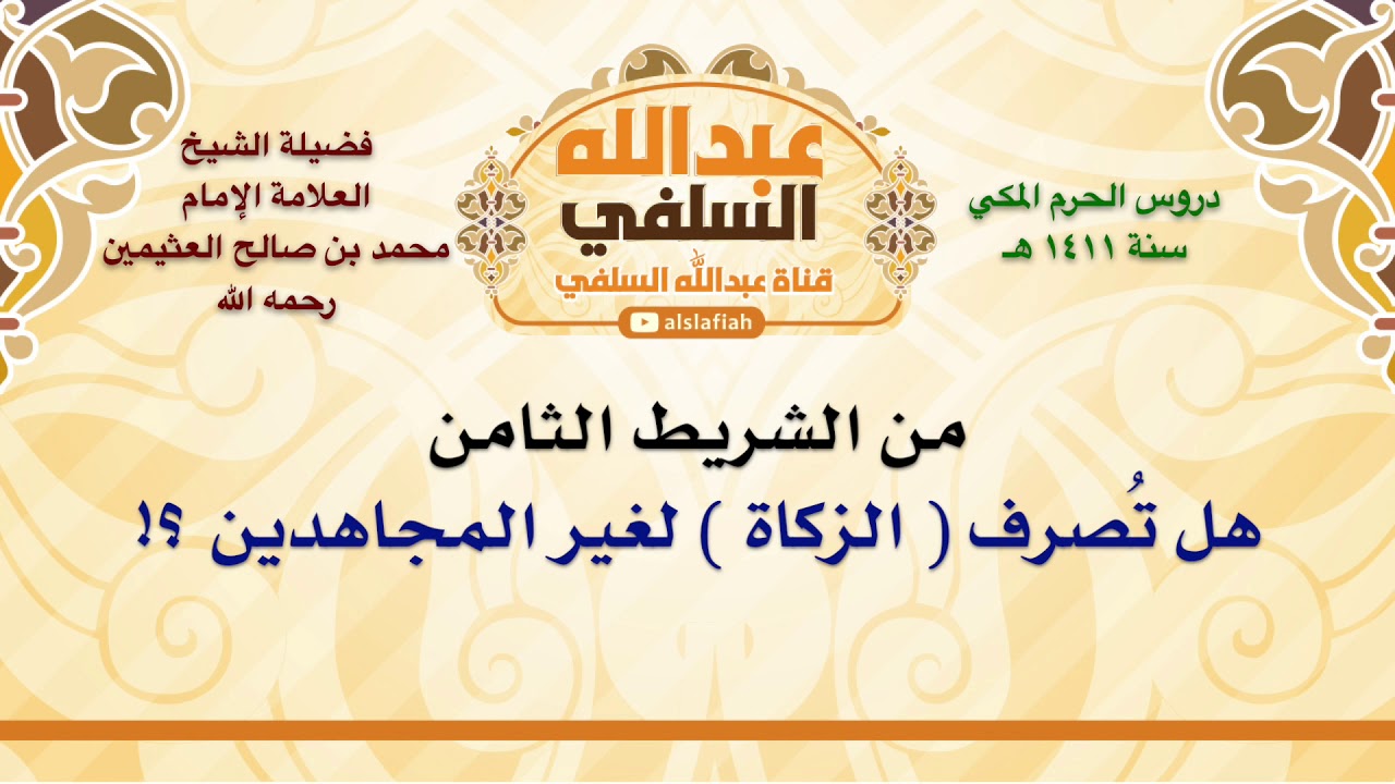 الشيخ ابن عثيمين : هل تُصرف  الزكاة  لغير المجاهدين ؟!